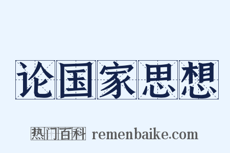 论国家思想是什么意思的图片